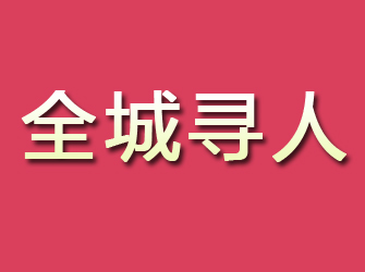 霍山寻找离家人